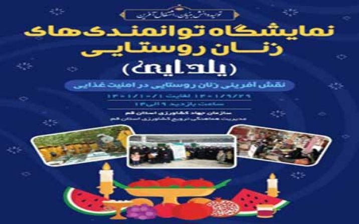 نمایشگاه توانمندی زنان روستایی و عشایری قم افتتاح شد نمایشگاه توانمندی زنان روستایی و عشایری قم افتتاح شد